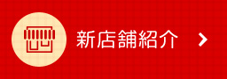 新店舗紹介