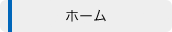 ホーム