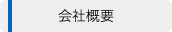 会社情報
