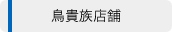 鳥貴族店舗