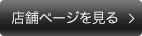 店舗ページを見る